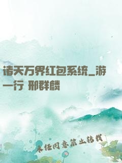 诸天万界红包系统